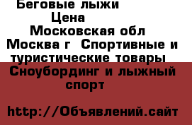 Беговые лыжи Salomon › Цена ­ 5 500 - Московская обл., Москва г. Спортивные и туристические товары » Сноубординг и лыжный спорт   